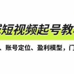 (13560期)同城短视频起号教程,短视频制作、账号定位、盈利模型,门店精准拓客