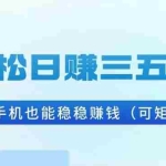 (13556期)轻松日赚三五百,一部手机也能稳稳赚钱(可矩阵)