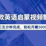 (13554期)零基础小白也能轻松上手,5分钟制作爆款英语启蒙视频,月入5000+