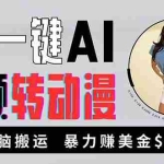 (13552期)海外美女AI视频转动漫,高收益暴力搬运,新手福音,轻松赚美金