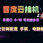 (13553期)百度云机2.0最新玩法,单机日收入500+,小白也可轻松上手!!!