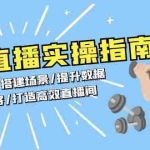 (13545期)健身直播实操指南:判断流量/搭建场景/提升数据/策划内容/打造高效直播间