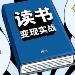 (13608期)读书赚钱实战营,从0到1边读书边赚钱,实现年入百万梦想,写作变现