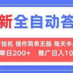 (13605期)最新全自动答题项目,多开挂机简单无脑,窗口日入200+,推广日入1k+,…