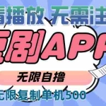 (13603期)2024最新短剧玩法,无需注册,不看播放,无限复制单号轻松日入500+