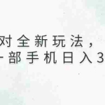 (13599期)蛋仔派对全新玩法,一单50,小白一部手机日入3000+