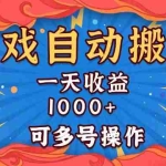 (13600期)国外游戏无脑自动搬砖,一天收益1000+ 可多号操作