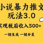 (13598期)2024年小说推文暴力玩法3.0一键多发平台生成无脑操作日入500-1000+
