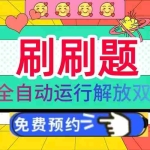 （13604期）刷刷题Ai全自动运行，每天半小时轻松搞几张，管道收益轻松日入1000+