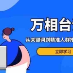 (13595期)万相台课程:从关键词到精准人群推广,组合玩法高效应对多场景电商营销…