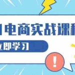 (13594期)从零做电商实战课程,教你如何获取访客、选品布局,搭建基础运营团队