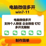 (13594期)pc微信多开软件,支持普通微信多开,企业微信多开,钉钉多开