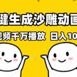 (13592期)AI一键生成沙雕视频,一条视频千万播放,轻松日入1000+