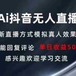 (13590期)Ai抖音无人直播 单机500+ 打造属于你的日不落直播间 长期稳定项目 感兴…