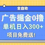 (13585期)广告掘金0撸项目免费送,单机日入300+
