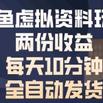 (13582期)闲鱼虚拟资料玩法,两份收益,每天10分钟,全自动发货