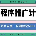 (13575期)【小程序推广计划】全自动裂变,自测收益稳定在500-2000+