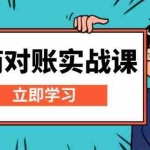 (13573期)电商 对账实战课:详解Excel对账模板搭建,包含报表讲解,核算方法