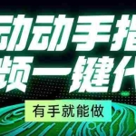 (13572期)动动手指,视频一键代发,有手就能做