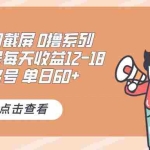 (13569期)0撸系列 美团截屏 单号12-18 单日60+ 可批量