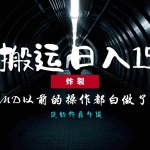 (13568期)炸裂!0基础搬运也能批量日赚1500+,以前的操作都白做了!