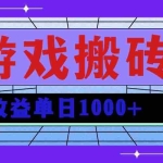(13566期)无脑自动搬砖游戏,收益单日1000+ 可多号操作