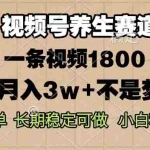(13564期)视频号养生赛道,一条视频1800,超简单,长期稳定可做,月入3w+不是梦