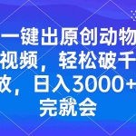 (13562期)AI一键出原创动物搞笑视频,轻松破千万播放,日入3000+ 看完就会