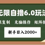 (13624期)年底无限撸6.0新玩法,单机一小时18块,无脑批量操作日入2000+