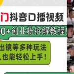 （13625期）男天门抖音口播视频日引500+创业粉拆解教程！含不出镜等多种玩法普通人…