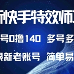 (13623期)最新快手特效师项目,单号白嫖0撸140,多号多撸