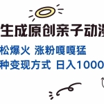(13621期)一键生成原创亲子对话动漫 单视频破千万播放 多种变现方式 日入1000+