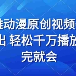 (13619期)沙雕动画视频一键产出 轻松千万播放 看完就会