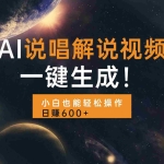 (13618期)AI说唱解说视频,一键生成,小白也能轻松操作日赚600+
