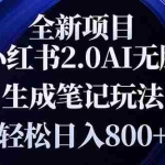 (13617期)全新小红书2.0无脑生成笔记玩法轻松日入800+小白新手简单上手操作