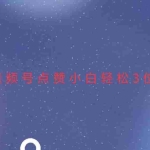 (13613期)视频号点赞最新玩法,小白轻松日入三位数