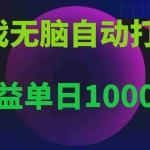 (13629期)无脑自动搬砖游戏,收益单日1000+ 可多号操作