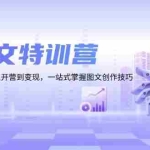 (13628期)AI图文特训营:小红书抖音平台,从开营到变现,一站式掌握图文创作技巧