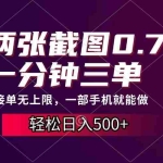 (13626期)两张截图0.7元,一分钟三单,接单无上限,一部手机就能做,一天500+
