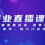 (13627期)美业直播课程,详细直播话术,团单设计,开播准备等,助力门店提升业绩