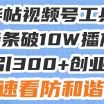 (13643期)星球精华帖视频号工具类视频条条破10W播放日引300+创业粉,速看防和谐!