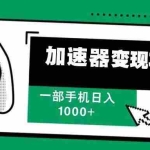 (13642期)12月最新加速器变现,多劳多得,不再为流量发愁,一步手机轻松日入1000+