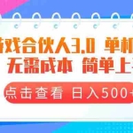 （13638期）游戏合伙人看广告3.0  单机50 日入500+无需成本