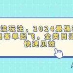 (13635期)活动爆流玩法,2024最强玩法助力,高客单起飞,全类目适用,快速见效