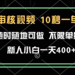 (13636期)审核视频,10秒一单,不限时间,不限单量,新人小白一天400+