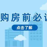 (13634期)购房前必读,本文揭秘房产市场深浅,助你明智决策,稳妥赚钱两不误