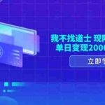 (13633期)我不找道士,现阶段火爆赛道,单日变现2000+看完就会