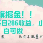 (13659期)书旗掘金新玩法!! 单机每日286收益,小白可做,轻松上手无门槛
