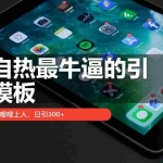 (13654期)打自热最牛逼的引流模板,二剪搬运嗖嗖上人,日引300+