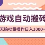 (13652期)非常稳定的游戏自动搬砖,无脑批量操作日入1000+